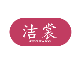 洁裳