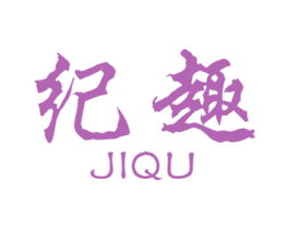 纪趣
