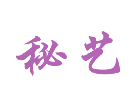 秘艺