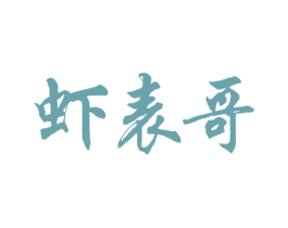 虾表哥