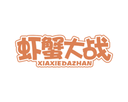 虾蟹大战