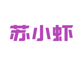 苏小虾 第31类水果花木商标转让 注册号24150614