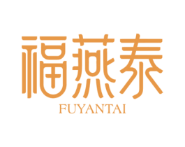福燕泰