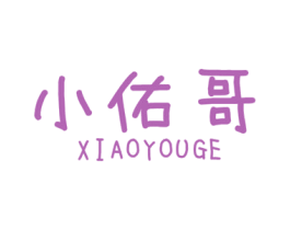 小佑哥
