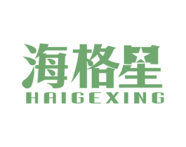 海格星