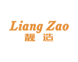 靓造