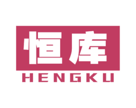 恒库