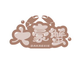 大豪蟹