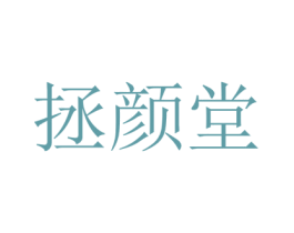 拯颜堂
