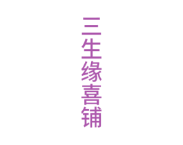三生缘喜铺