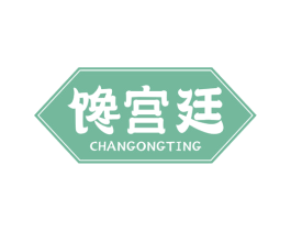 馋宫廷