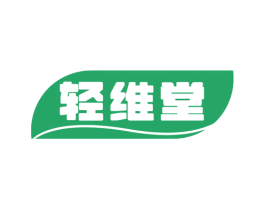 轻维堂