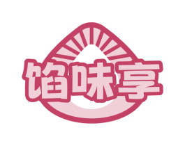馅味享