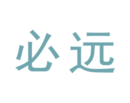 必远