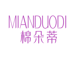 棉朵蒂