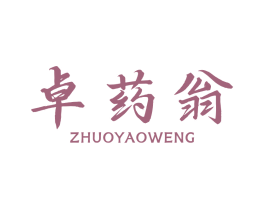 卓药翁