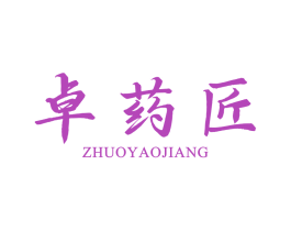 卓药匠