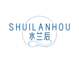 水兰后
