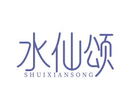 水仙颂