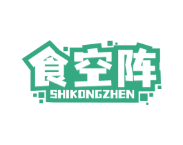 食空阵