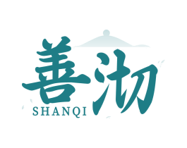 善沏