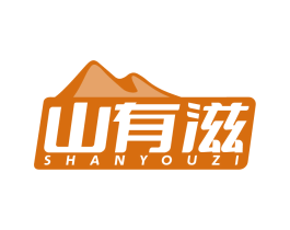 山有滋