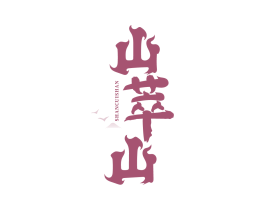 山萃山