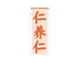 仁养仁
