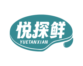 悦探鲜