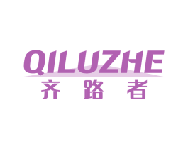 齐路者