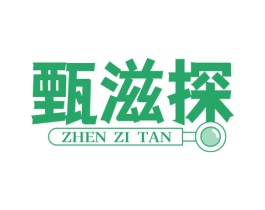 甄滋探