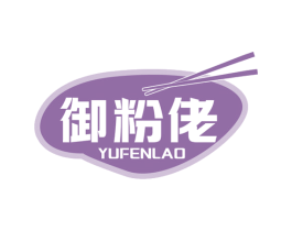 御粉佬
