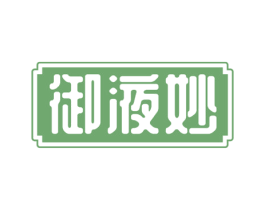 御液妙
