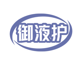 御液护