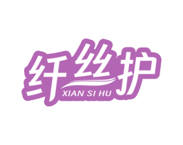 纤丝护 第03类化妆品商标转让 注册号81470490