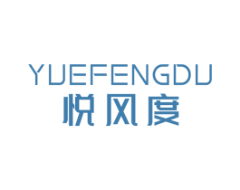 悦风度