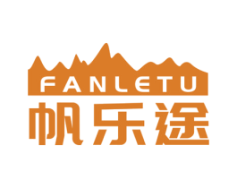 帆乐途 第25类服装鞋帽商标转让 注册号81420902