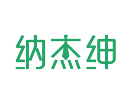 纳杰绅 第25类服装鞋帽商标转让 注册号81412929