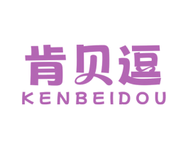 肯贝逗 第25类服装鞋帽商标转让 注册号81418127