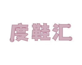 度鞋汇 第25类服装鞋帽商标转让 注册号81424381