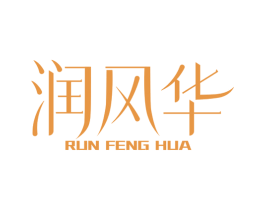 润风华 第25类服装鞋帽商标转让 注册号81312381