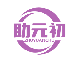 助元初 第30类小食配料商标转让 注册号80862140