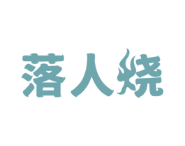 落人烧 第43类餐饮酒店商标转让 注册号80875098