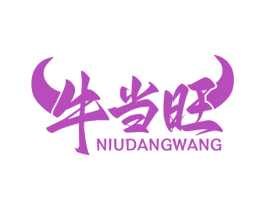 牛当旺 第35类广告贸易商标转让 注册号80862542
