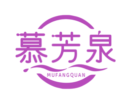 慕芳泉