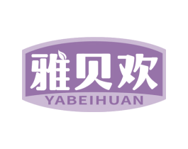 雅贝欢 第05类医药商标转让 注册号80651508