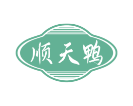 顺天鸭 第35类广告贸易商标转让 注册号80156180