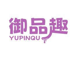 御品趣