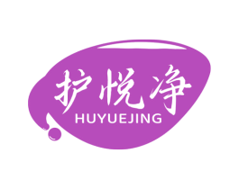 护悦净