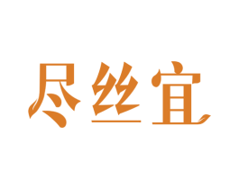 尽丝宜
